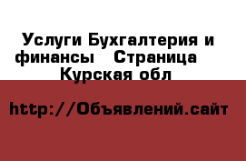 Услуги Бухгалтерия и финансы - Страница 3 . Курская обл.